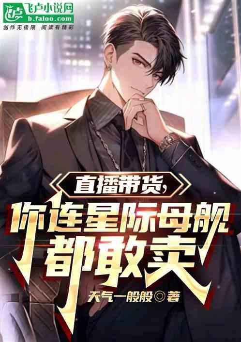 我在星际直播带货