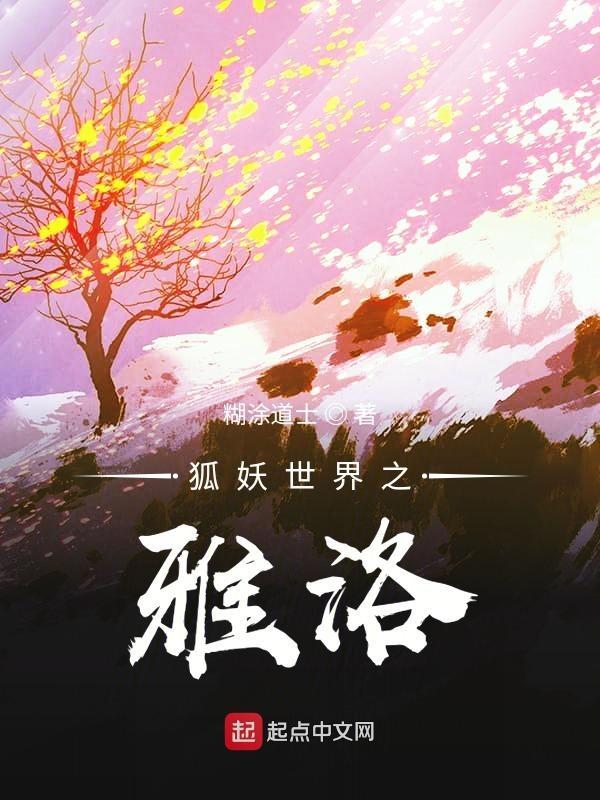 狐妖世界的乱入者