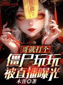 哥哥打僵尸