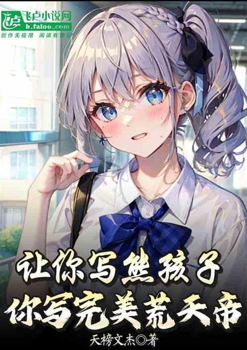 你写完美荒天帝怎么写