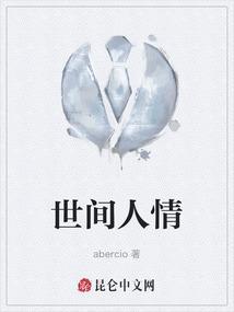 世间人情和为贵