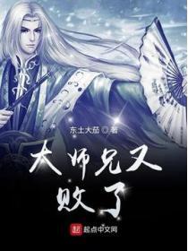 大师兄又败了几个女主