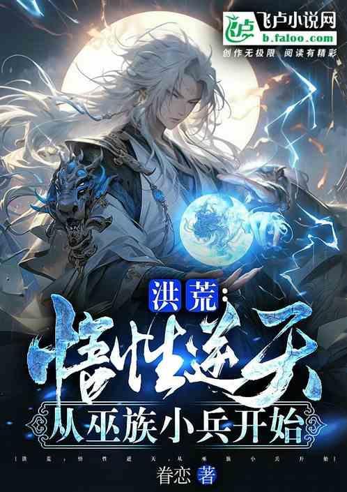 洪荒从巫兵到巫祖爱看书吧