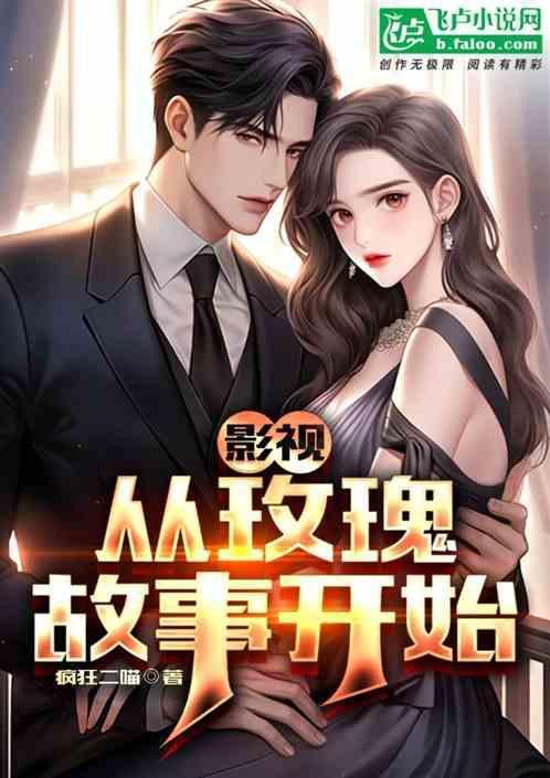 影视从玫瑰故事开始