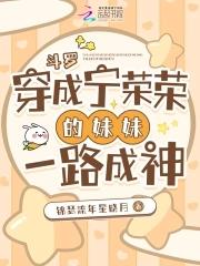 斗罗穿成宁荣荣的妹妹一路成神免费阅读全文