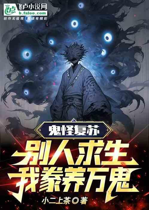鬼怪灵气复苏