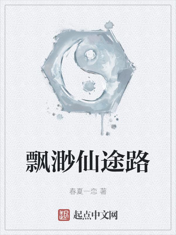 飘渺仙途视频