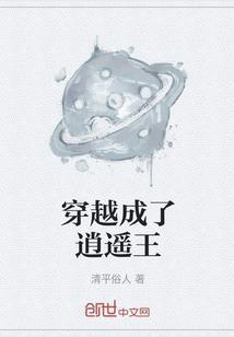 穿成逍遥王爷