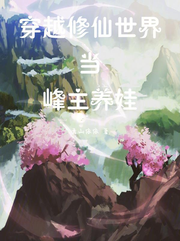 主角穿越到修仙世界的