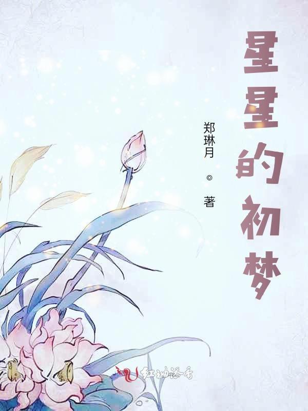 星星的初梦郑琳月