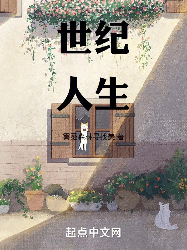 世纪人生34集全免费