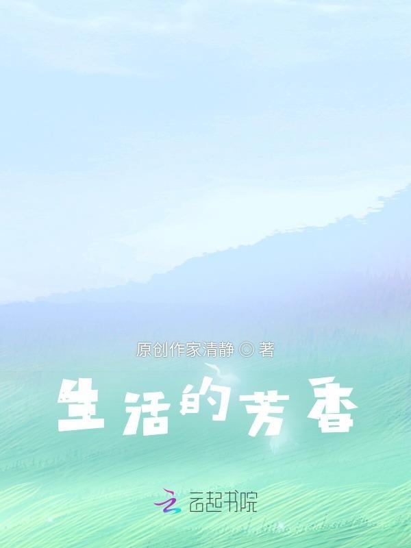 生活的芬芳作文