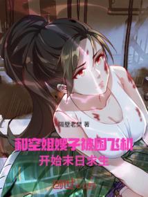 我和空姐遇到空难