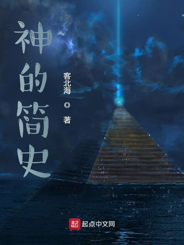 神的由来故事