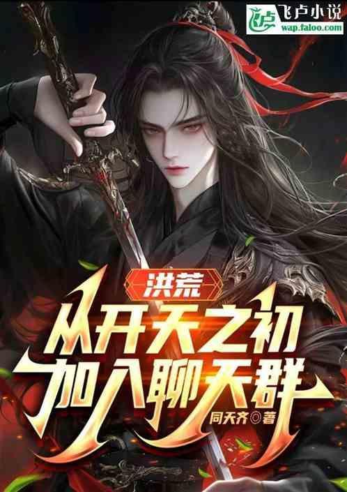 洪荒从开天之初加入聊天群免费阅读