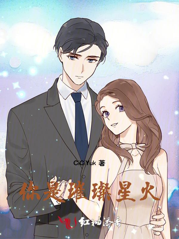 你是我的璀璨星空