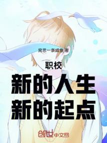 职校的新生活作文
