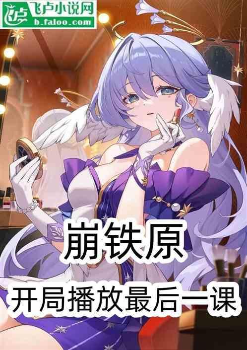 崩铁开局播放二创