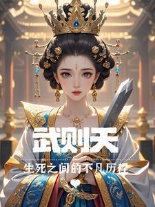 武则天的生平