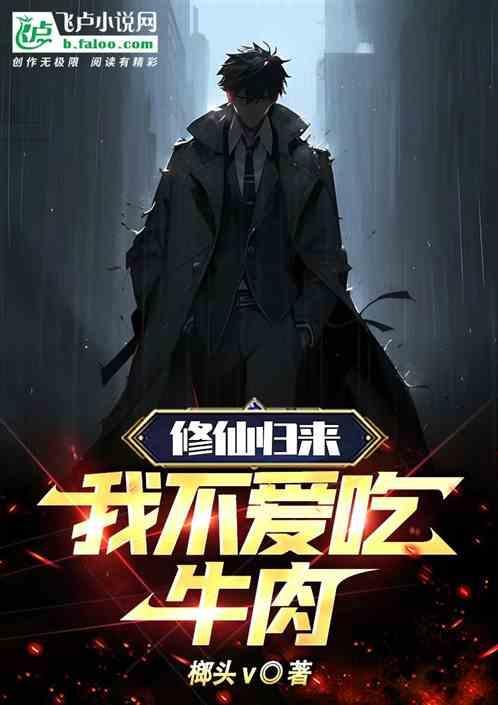 修真归来不种马