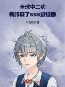 全球中二病唯有我正常txt