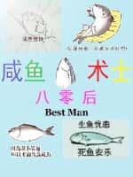 八零后咸鱼术士TXT键盘网