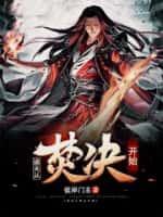诸天从焚决开始免费阅读