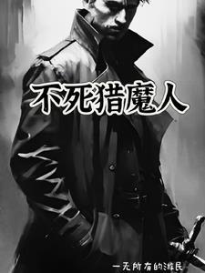 不死恶魔流