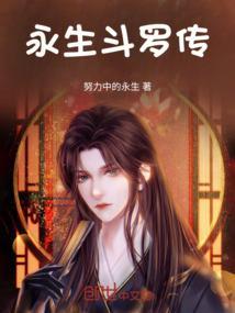 斗罗大陆之永生之门