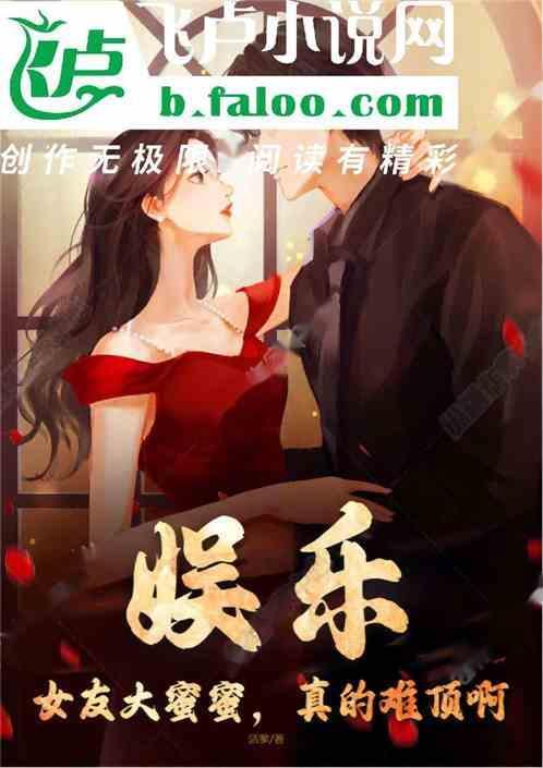 女朋友闺蜜太大了