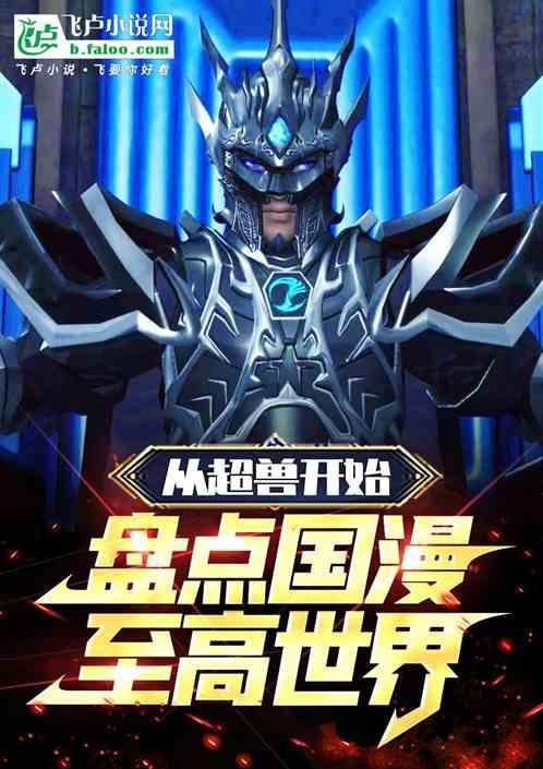 为什么超兽武装是国漫巅峰