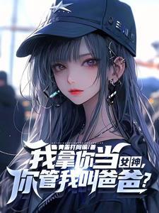 你家小教授也呆呆的TXT