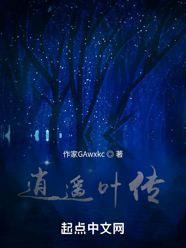 逍遥子 叶玄