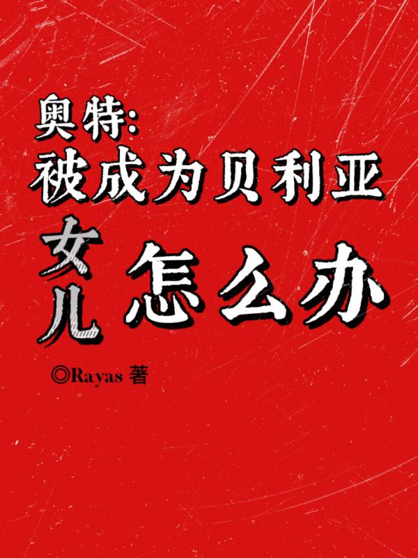 变成贝利亚的人