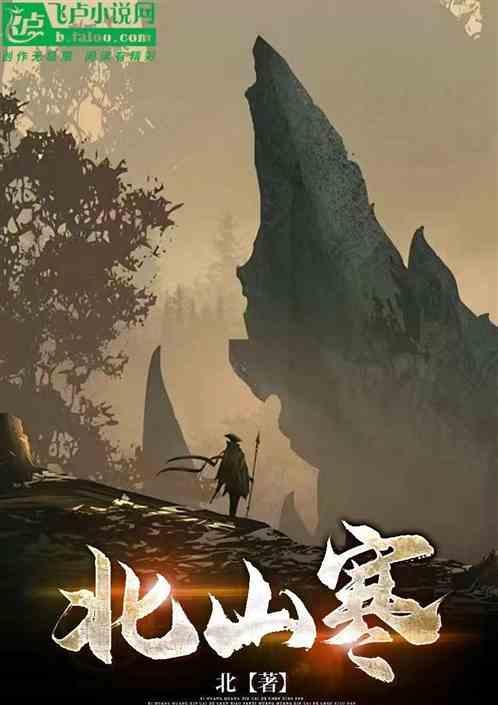 北山寒尸任务突然失败