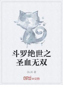 斗罗绝世之圣血无双篱笆