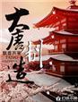 大唐设备