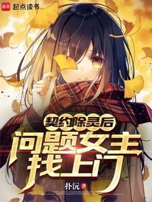 契约女灵师全文免费阅读
