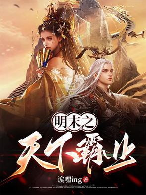 明末之争霸天下全本免费阅读