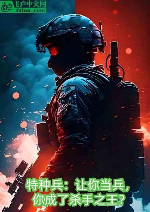 特种兵开局击杀sss级