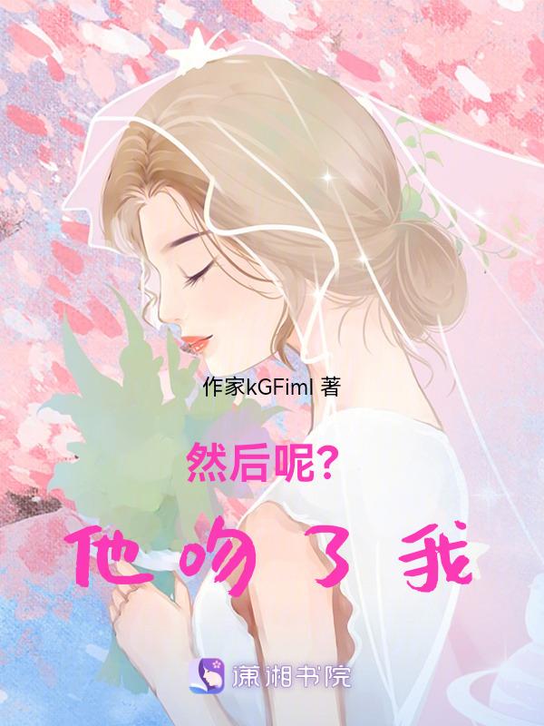 他吻了我的唇好长时间