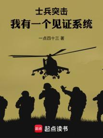 有士兵突击情节的当兵