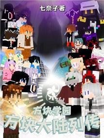 方块学园游戏视频
