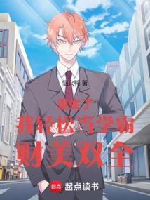 我轻松当学霸
