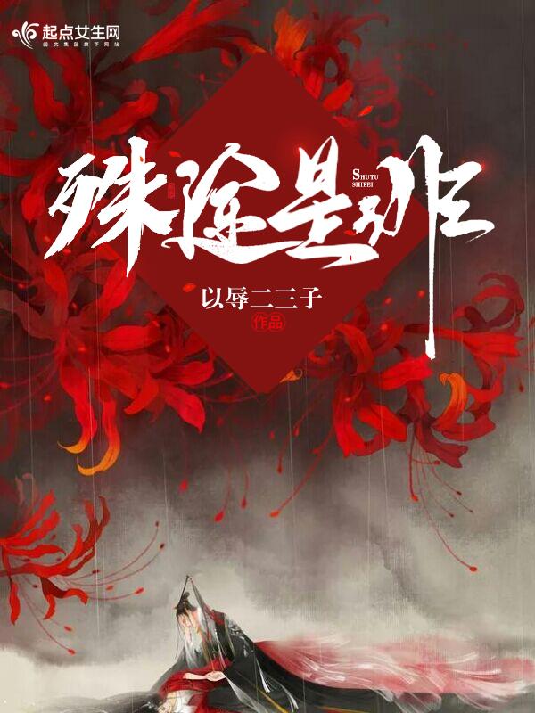 殊途是什么