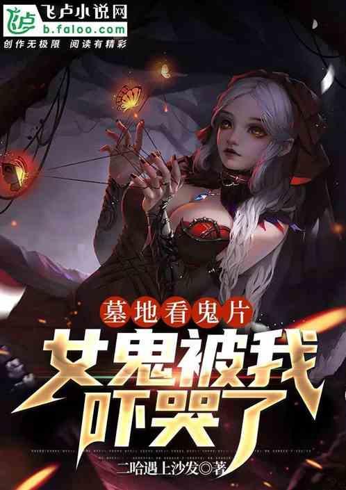 女鬼被我吓哭了