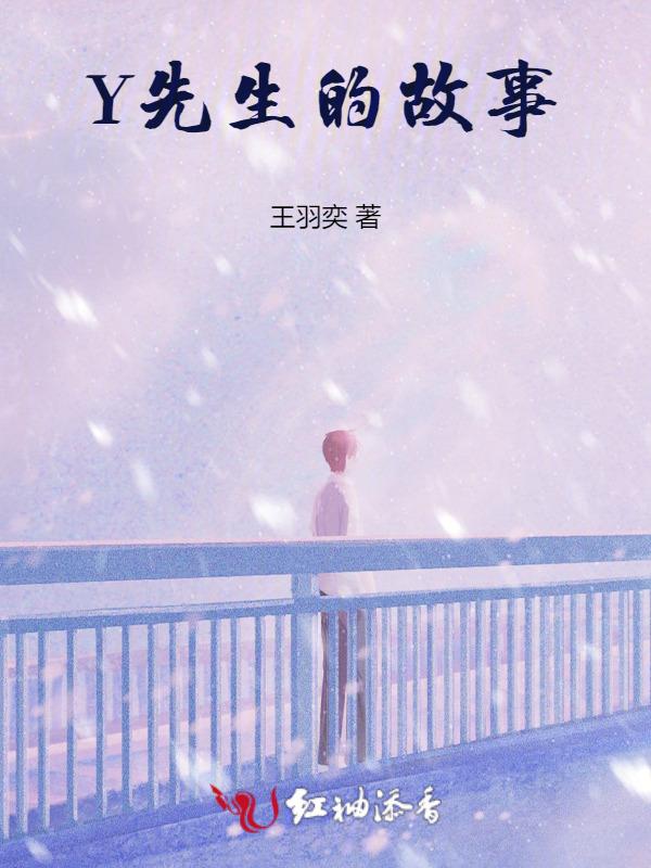 j先生的故事