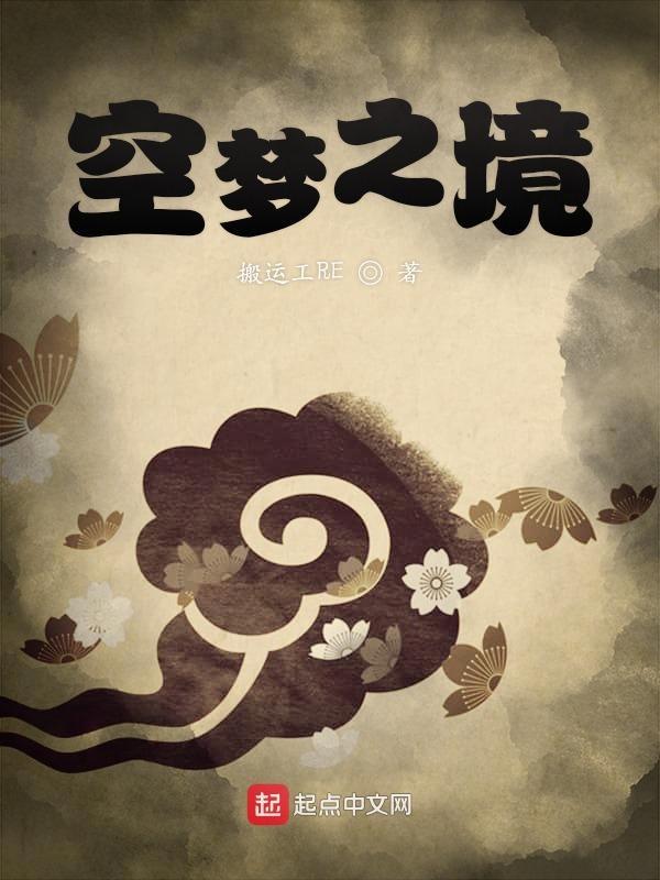 梦境空境