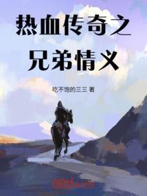 热血传奇之兄弟情义演员表