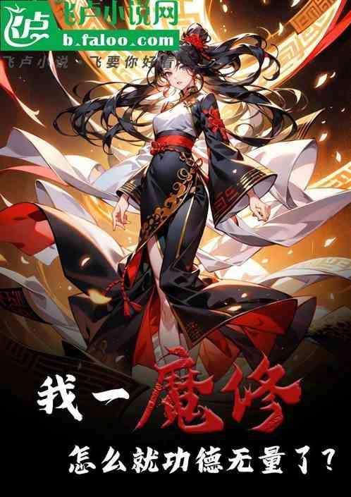 魔修功法大全